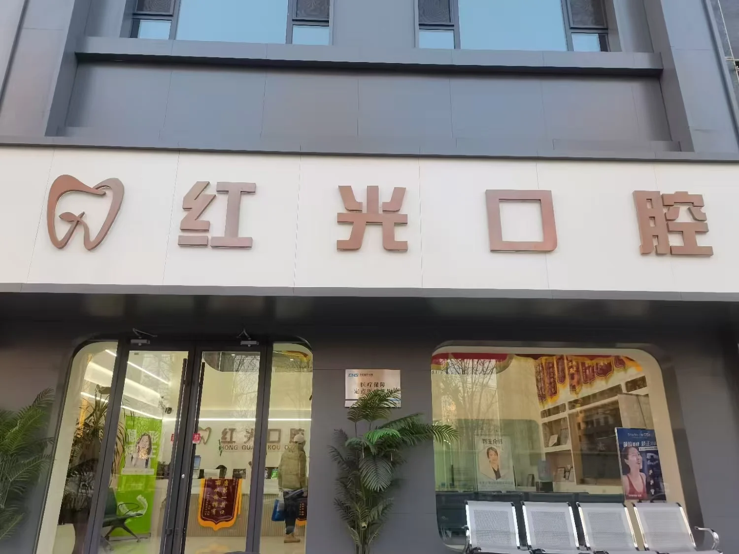 保定红光口腔诊所门诊入口
