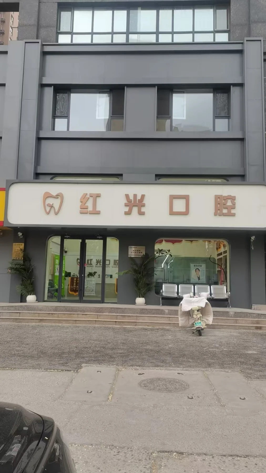 保定红光口腔诊所门店外观